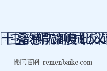 十三叠韵感喟无端聊复成此反义词是什么意思的图片